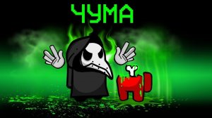 НОВАЯ РОЛЬ - ЧУМА В АМОНГ АС! ОТРАВИЛ ЯДОМ ВСЕХ ИГРОКОВ И ОСТАЛСЯ ОДИН В ЖИВЫХ В AMONG US