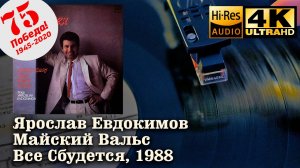 Ярослав Евдокимов - Майский Вальс (Все Сбудется), 1988, Vinyl video 4K, 24bit/96kHz