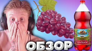 КРЮШОН ЧЕРНОГОЛОВКА | НОВИНКА ОТ РУССКОГО БРЕНДА | НАПИТОК ДЕТСТВА ИЗ ВИНОГРАДА | ГОЛОС ПРИРОДЫ