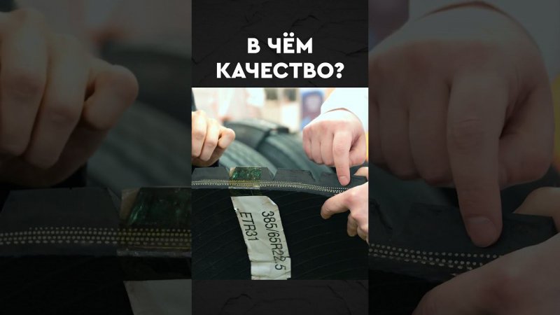 В чём качество? #дальнобой  #дальнобойщики #полуприцепы #обзор #колёса #шины #покрышки