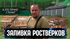 Строительство дома в д.Зименки. Заливка ребер жесткости.