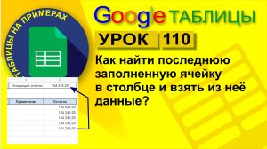 Google Таблицы. Урок 110. Как найти последнюю заполненную строку в столбце и взять из неё данные?