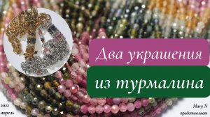 Турмалин. Два украшения из турмалина.