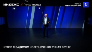 Итоги с Вадимом Колесниченко: 21 мая в 20-00