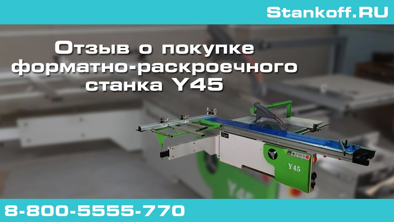Отзыв о покупке форматно-раскроечного станка Y45 в компании Станкофф