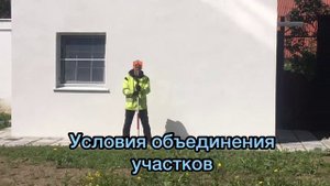 Объединение земельных участков. Условия объединения участков. Перечень необходимых документов