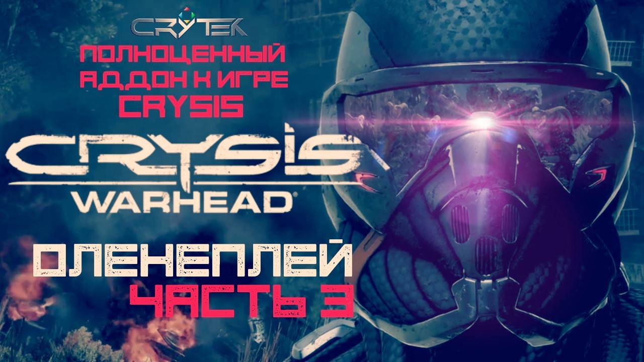 Crysis Warhead Оленеплей™ [Часть 3 из 5]