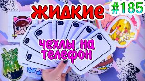 ЖИДКИЕ ЧЕХЛЫ НА IPHONE ? ЖИДКИЙ ВКЛАДЫШ ? Бумажные сюрпризы 185 ❤️️ мирбумажек