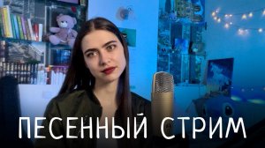 ПЕСЕННЫЙ СТРИМ! Общаемся и поем