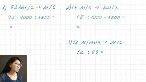 Как перевести скорость (км/ч - м/с - м/мин) | Математика Физика