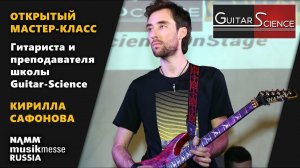 АНОНС: Мастер-класс Кирилла Сафонова | NAMM Musikmesse Russia 2018