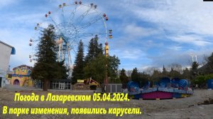 Погода в Лазаревском 05.04.2024. В парке появились карусели!🌴ЛАЗАРЕВСКОЕ СЕГОДНЯ🌴СОЧИ.