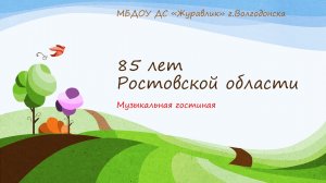 Детский сад "Журавлик" г. Волгодонска Музыкальная гостиная к 85-летию Ростовской области.mp4