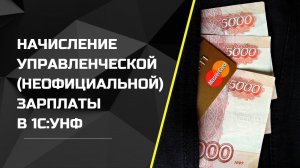 Начисление управленческой (неофициальной) зарплаты в 1С:УНФ