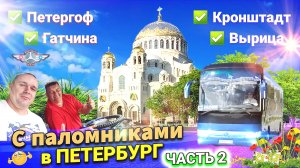 С паломниками в Петербург. Часть 2. Кронштадт. Петергоф. Гатчина. Вырица.