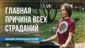 Главная причина всех страданий. Анастасия Исаева