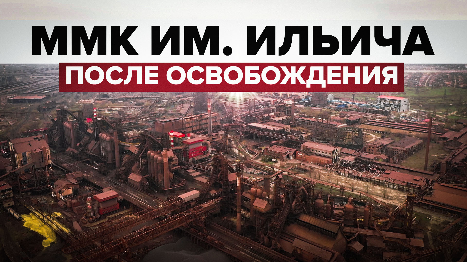 Новый рубеж: в Мариуполе освобождён металлургический завод им. Ильича