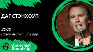 Stand-Up: Даг Стэнхоуп - 2000 - Повод выпустить пар (Аудиозапись) (Озвучка - Студия Rumble)