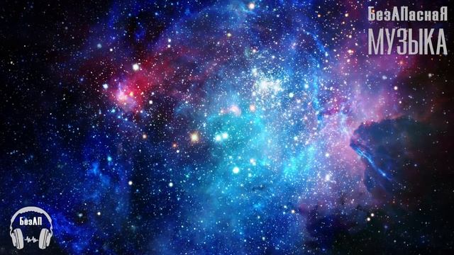Galaxy Space Music / Музыка без слов / Музыка для Ютуб / Космическая музыка смотреть онлайн