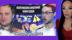 СМЕШНЫЕ МОМЕНТЫ С КУПЛИНОВЫМ | Реакция на Куплинова ( Куплинов Реакция )