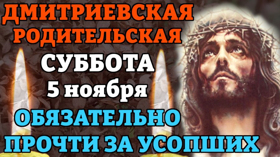 Родительское в ноябре какого числа. Дмитриевская родительская суббота. Дмитровская родительская суббота картинки. 5 Ноября родительская суббота картинки. Символика христианства.