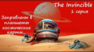 [The Invincible] 1 серия. Заправлены в планшеты космические карты...