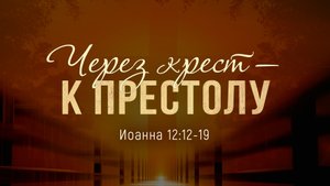 Через крест — к престолу (Роман Тыслюк)