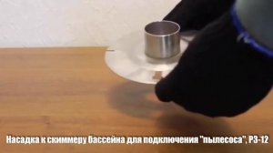 Насадка к скиммеру бассейна для подключения "пылесоса" , Р3-12