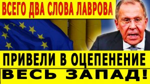 ВСЕГО ДВА СЛОВА ЛАВРОВА ПРИВЕЛИ В ОЦЕПЕНЕНИЕ ВЕСЬ ЗАПАД!