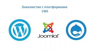 CMS Система управления контентом. Знакомство с платформами CMS