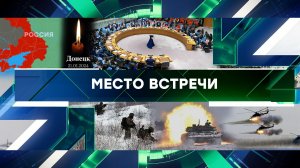 «Место встречи». Выпуск от 23 января 2024 года