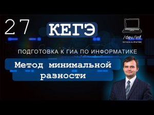 ЕГЭ по информатике. Решение задания 27 методом минимальной разности