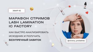 ЭФИР #5 С @VICTORY_PROLASHES. МАРАФОН LASH LAMINATION