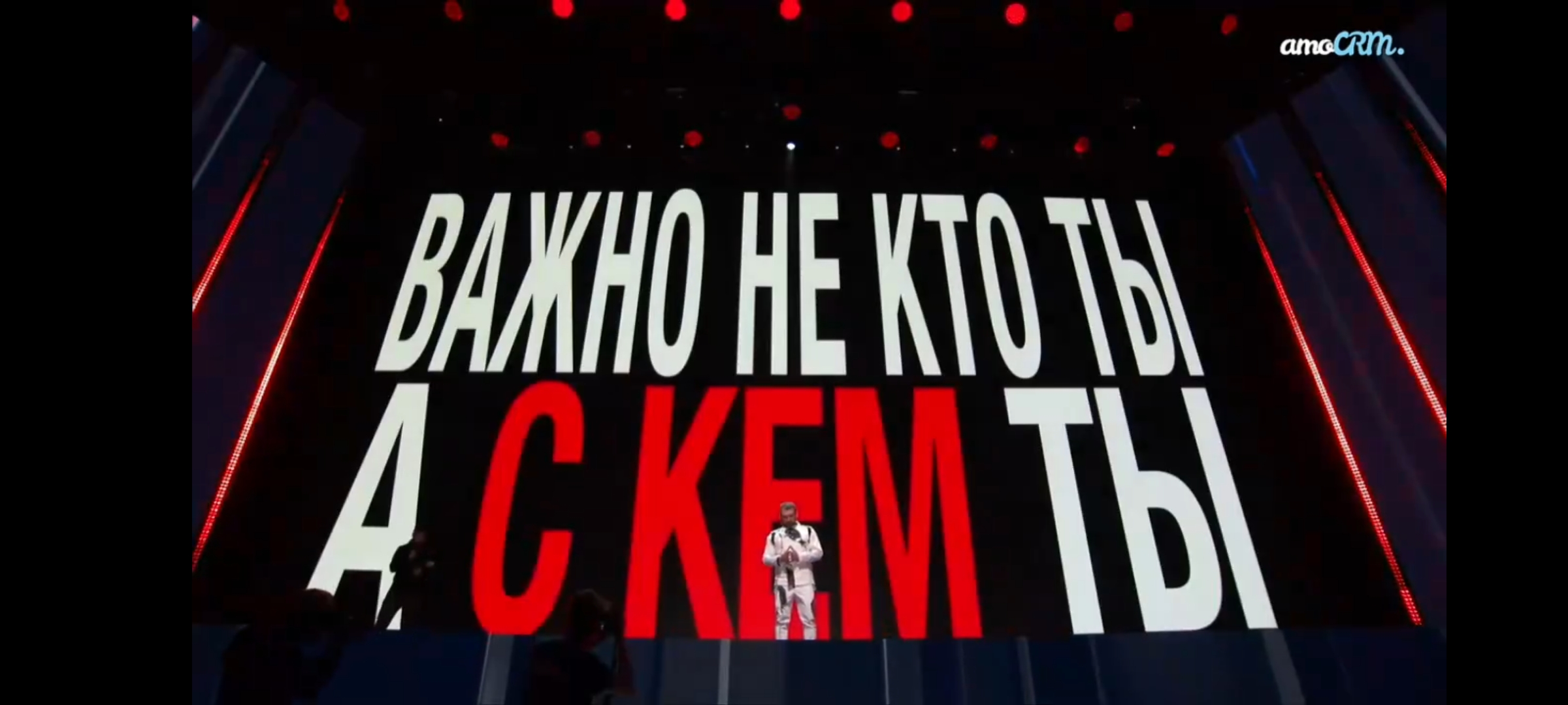 Важно не кто ты! А с кем ты. Игорь Рыбаков поёт про маркетинг, жизнь и бизнес. Форум АМО CRM, Москва
