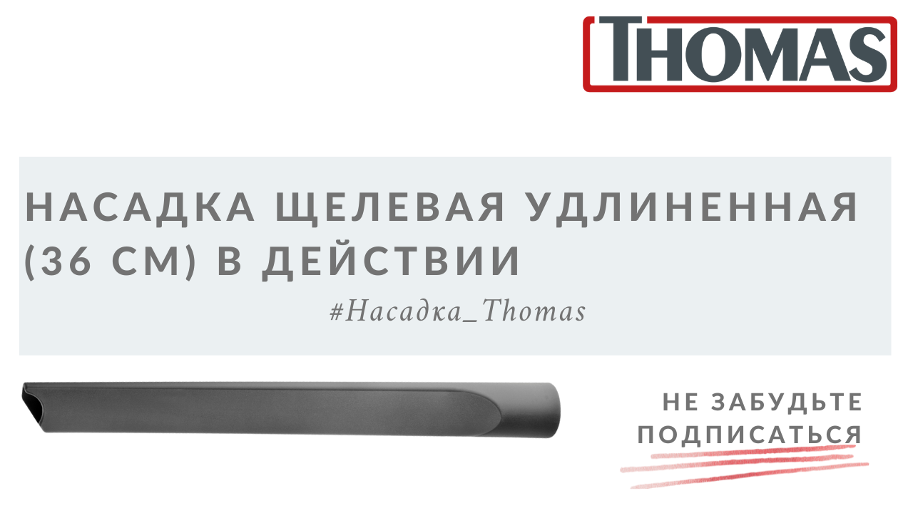 Насадка щелевая удлиненная (36см) в действии смотреть онлайн