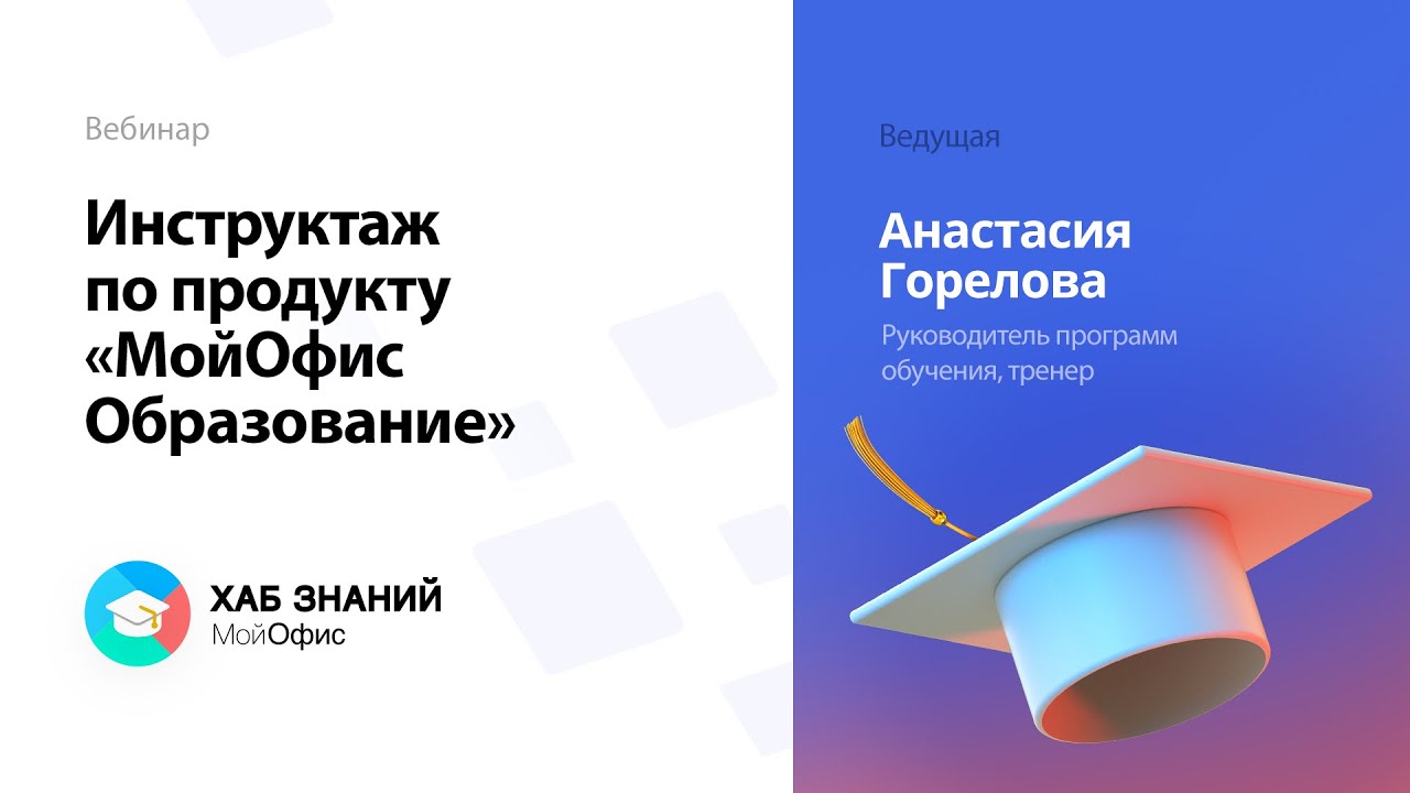 Вебинар «Инструктаж по продукту «МойОфис Образование»» 27.10.2021.