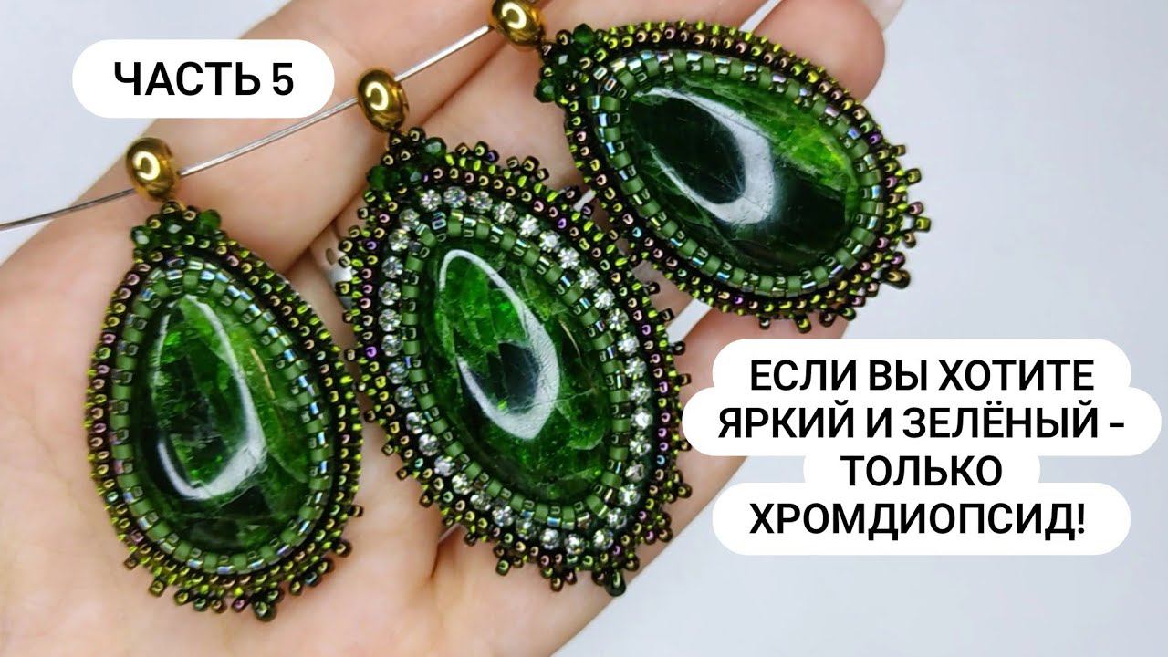 Часть 5. Какой самый зеленый камень может заменить ИЗУМРУД?