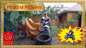 Прорезаем моторезину для покатушек