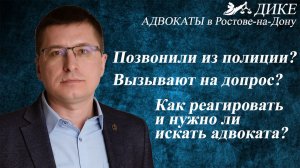 Вызывают в полицию. Советы адвоката