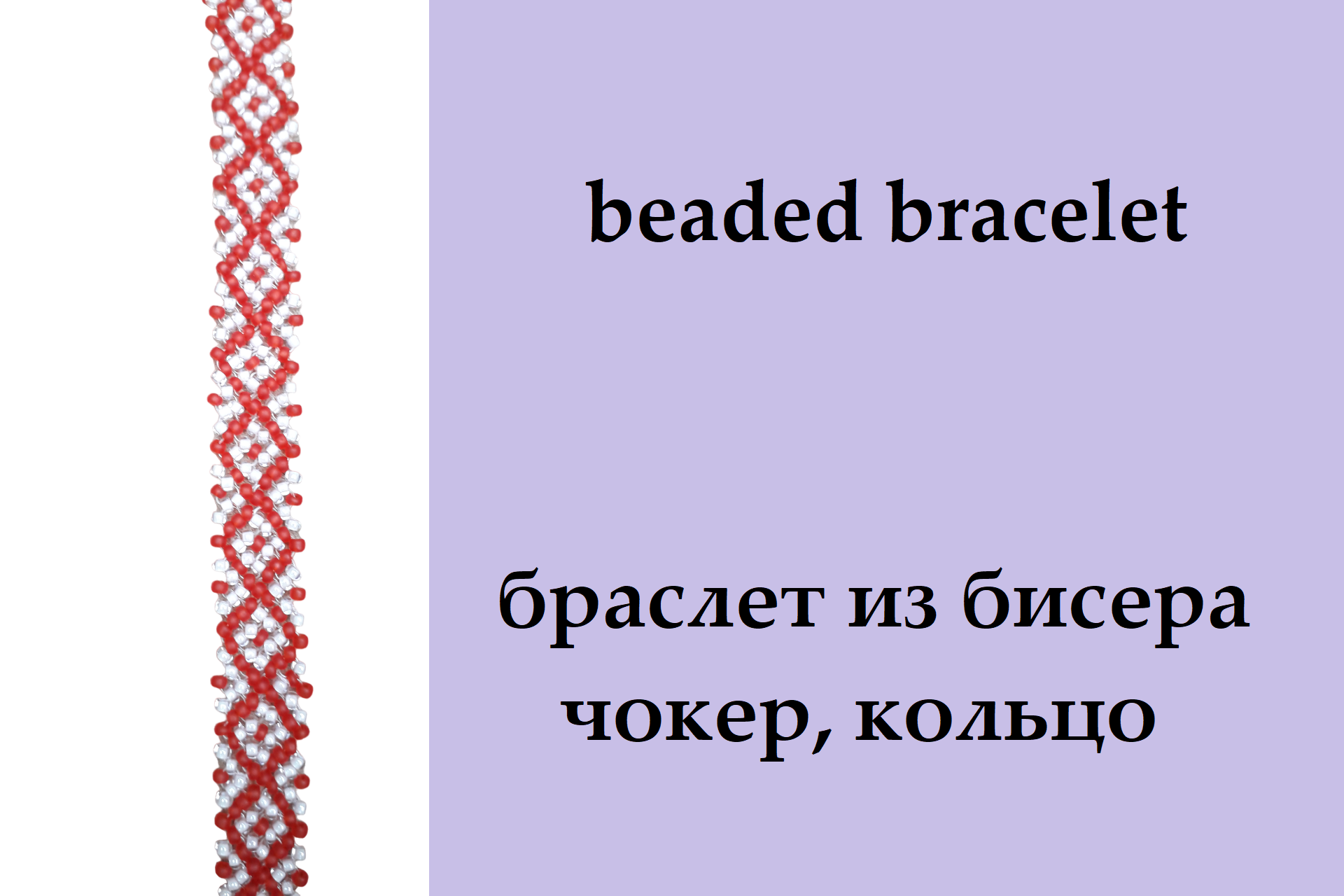 132. браслет, кольцо, чокер из бисера монастырским плетением (крестиком)