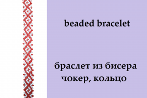 132. браслет, кольцо, чокер из бисера монастырским плетением (крестиком)