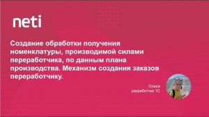 Обработка получения номенклатуры, производимой силами переработчика, по данным плана производства