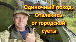 Одиночный поход. Отвлекись от городской суеты #одиночныйпоход