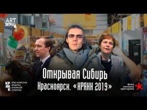 Открывая Сибирь. Красноярская Биеннале Современного Искусства. КРЯКК. ARTпатруль 34