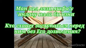 Аят Аль-Курси с переводом.