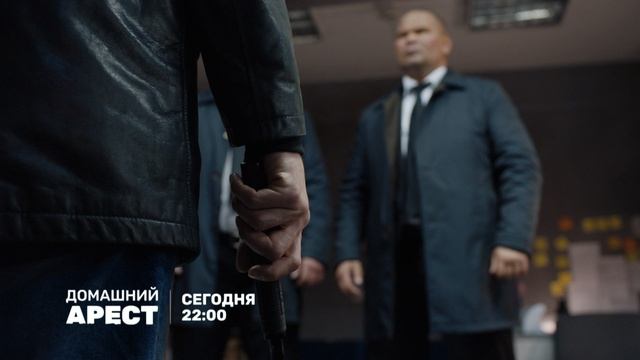 Домашний арест-5 (30) сег