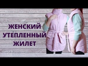 Как сшить женский утепленный жилет