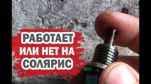 Работает ли он на Хендай Солярис?