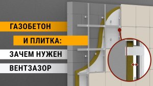 Вентзазор между плиткой и газоблоком: обязательно ли это