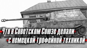 Что в Советском Союзе делали с немецкой трофейной техникой